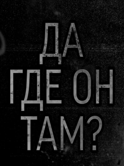 Да где он там - Caprcicorn - Слушать Любимую Книгу + Без Рекламы 📲 Slushat-Knigi.Com
