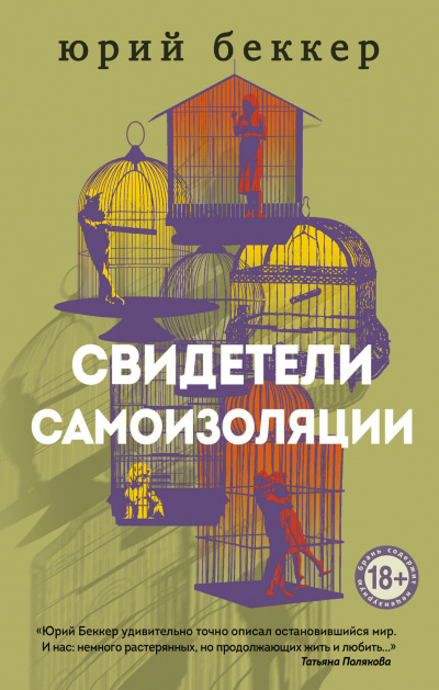 Свидетели самоизоляции - Юрий Беккер - Слушать Любимую Книгу + Без Рекламы 📲 Slushat-Knigi.Com