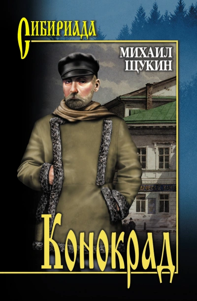 Конокрад - Михаил Щукин - Слушать Любимую Книгу + Без Рекламы 📲 Slushat-Knigi.Com
