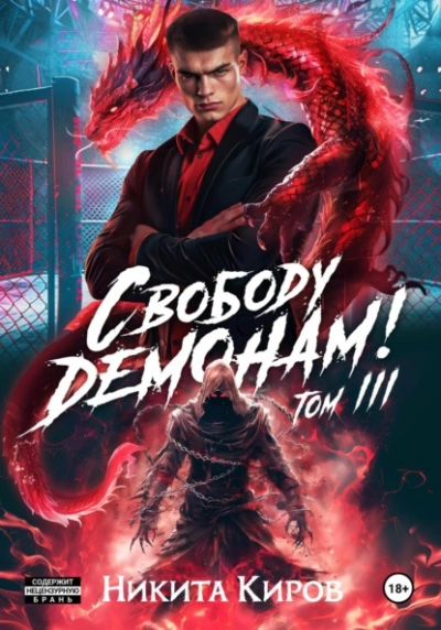 Свободу демонам! Том 3 - Никита Киров - Слушать Любимую Книгу + Без Рекламы 📲 Slushat-Knigi.Com