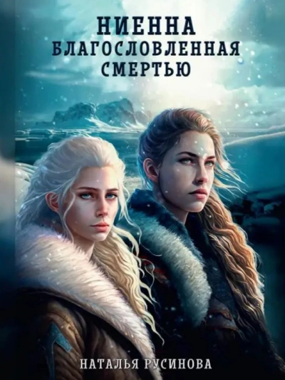 Ниенна. Благословленная Смертью - Наталья Русинова - Слушать Любимую Книгу + Без Рекламы 📲 Slushat-Knigi.Com
