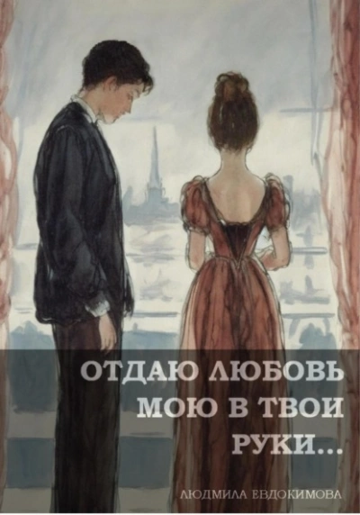 Отдаю любовь мою в твои руки… - Людмила Евдокимова - Слушать Любимую Книгу + Без Рекламы 📲 Slushat-Knigi.Com