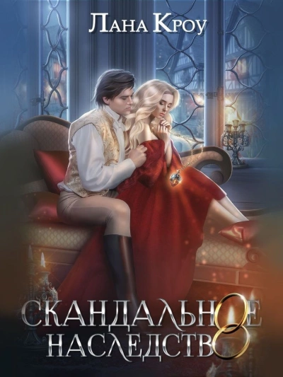 Скандальное наследство. Книга 2 - Лана Кроу - Слушать Любимую Книгу + Без Рекламы 📲 Slushat-Knigi.Com