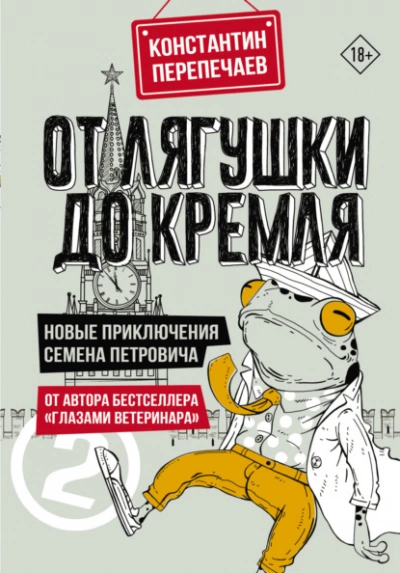 От лягушки до Кремля. Новые приключения Семена Петровича - Константин Перепечаев - Слушать Любимую Книгу + Без Рекламы 📲 Slushat-Knigi.Com