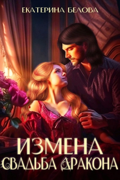 Измена. Свадьба дракона - Екатерина Белова - Слушать Любимую Книгу + Без Рекламы 📲 Slushat-Knigi.Com