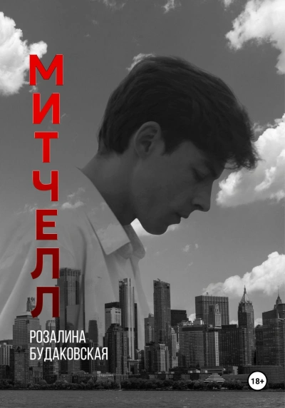 Митчелл - Розалина Будаковская - Слушать Любимую Книгу + Без Рекламы 📲 Slushat-Knigi.Com