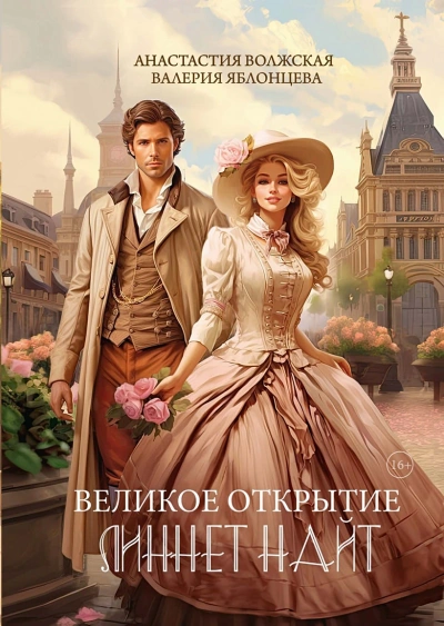 Великое открытие Линнет Найт - Анастасия Волжская - Слушать Любимую Книгу + Без Рекламы 📲 Slushat-Knigi.Com