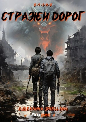 S-T-I-K-S. Стражи дорог - Олеся Шеллина - Слушать Любимую Книгу + Без Рекламы 📲 Slushat-Knigi.Com
