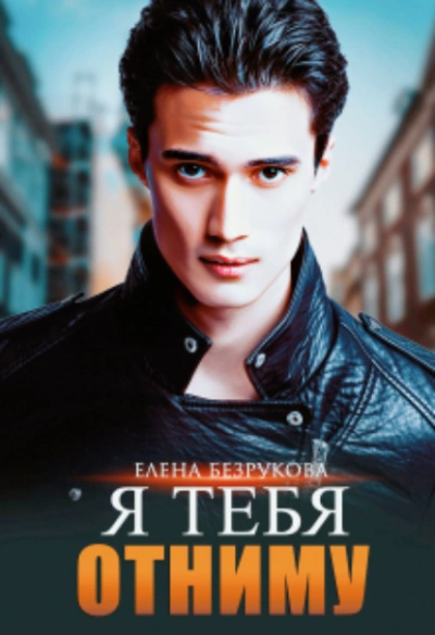 Я тебя отниму - Елена Безрукова - Слушать Любимую Книгу + Без Рекламы 📲 Slushat-Knigi.Com