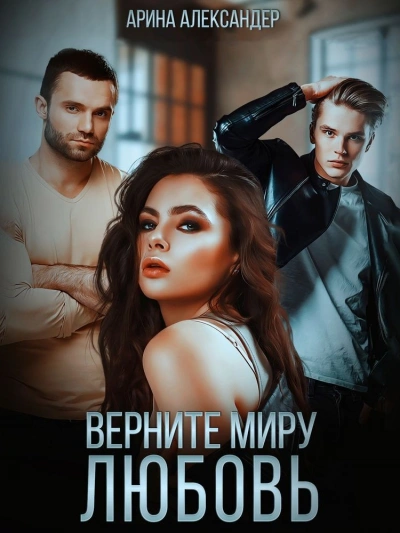Верните миру любовь - Арина Александер - Слушать Любимую Книгу + Без Рекламы 📲 Slushat-Knigi.Com