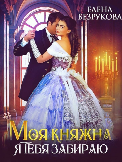 Моя княжна, я тебя забираю - Елена Безрукова - Слушать Любимую Книгу + Без Рекламы 📲 Slushat-Knigi.Com
