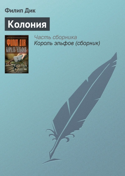 Колония - Филип Дик - Слушать Любимую Книгу + Без Рекламы 📲 Slushat-Knigi.Com
