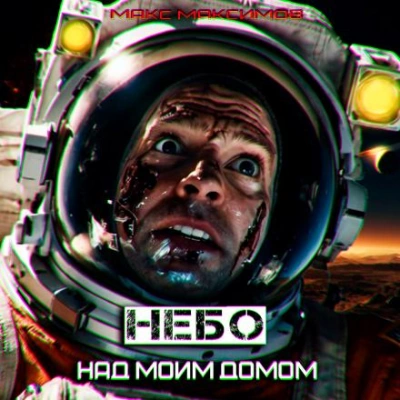 Небо над моим домом - Макс Максимов - Слушать Любимую Книгу + Без Рекламы 📲 Slushat-Knigi.Com