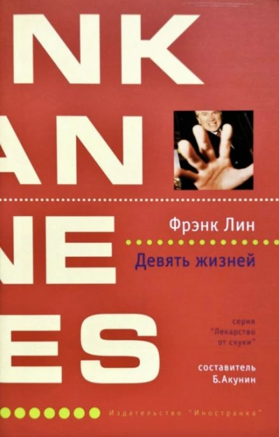 Девять жизней - Фрэнк Лин - Слушать Любимую Книгу + Без Рекламы 📲 Slushat-Knigi.Com