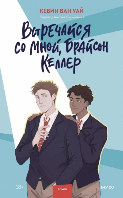 Встречайся со мной, Брайсон Келлер - Кевин Ван Уай - Слушать Любимую Книгу + Без Рекламы 📲 Slushat-Knigi.Com