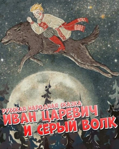 Иван царевич и серый волк - Слушать Любимую Книгу + Без Рекламы 📲 Slushat-Knigi.Com