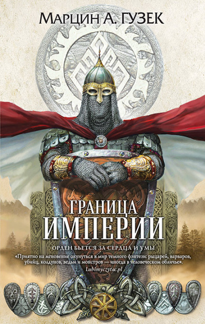 Граница Империи - Марцин Гузек - Слушать Любимую Книгу + Без Рекламы 📲 Slushat-Knigi.Com