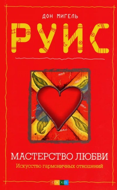 Мастерство любви - Дон Мигель Руис - Слушать Любимую Книгу + Без Рекламы 📲 Slushat-Knigi.Com