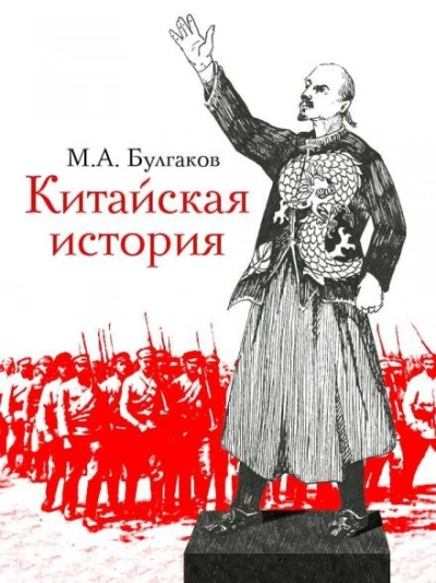 Китайская история - Михаил Булгаков - Слушать Любимую Книгу + Без Рекламы 📲 Slushat-Knigi.Com