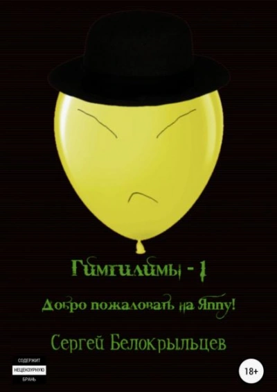 Добро пожаловать на Яппу! - Сергей Белокрыльцев - Слушать Любимую Книгу + Без Рекламы 📲 Slushat-Knigi.Com