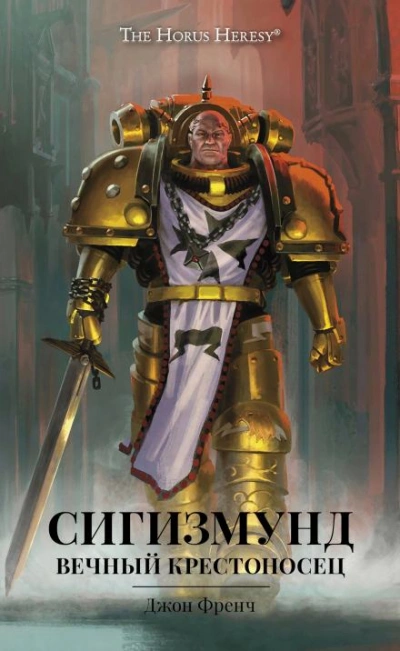Warhammer 40000. Сигизмунд: Вечный крестоносец - Джон Френч - Слушать Любимую Книгу + Без Рекламы 📲 Slushat-Knigi.Com