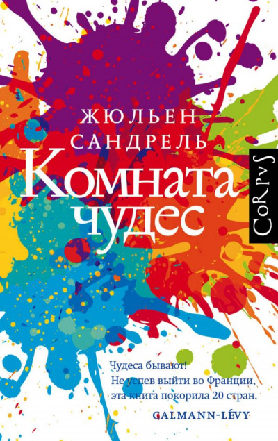 Комната чудес - Жюльен Сандрель - Слушать Любимую Книгу + Без Рекламы 📲 Slushat-Knigi.Com