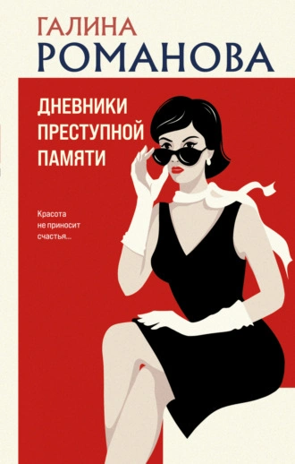 Дневники преступной памяти - Галина Романова - Слушать Любимую Книгу + Без Рекламы 📲 Slushat-Knigi.Com