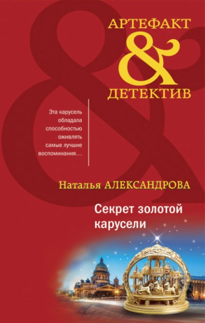 Секрет золотой карусели - Наталья Александрова - Слушать Любимую Книгу + Без Рекламы 📲 Slushat-Knigi.Com