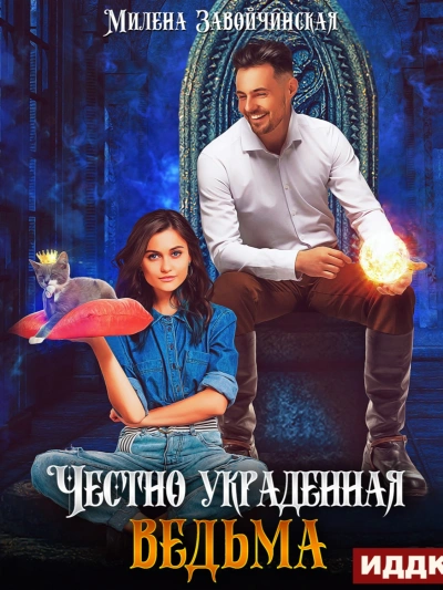 Честно украденная ведьма - Милена Завойчинская - Слушать Любимую Книгу + Без Рекламы 📲 Slushat-Knigi.Com