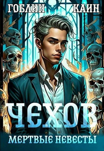 Мертвые невесты - Каин, Гоблин - Слушать Любимую Книгу + Без Рекламы 📲 Slushat-Knigi.Com