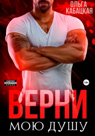 Верни мою душу - Ольга Кабацкая - Слушать Любимую Книгу + Без Рекламы 📲 Slushat-Knigi.Com