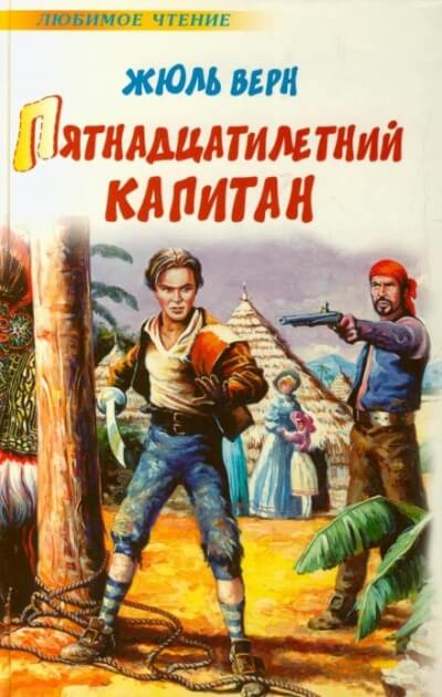 Пятнадцатилетний капитан - Жюль Верн - Слушать Любимую Книгу + Без Рекламы 📲 Slushat-Knigi.Com