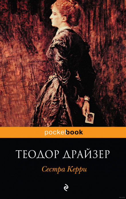 Сестра Керри - Теодор Драйзер - Слушать Любимую Книгу + Без Рекламы 📲 Slushat-Knigi.Com