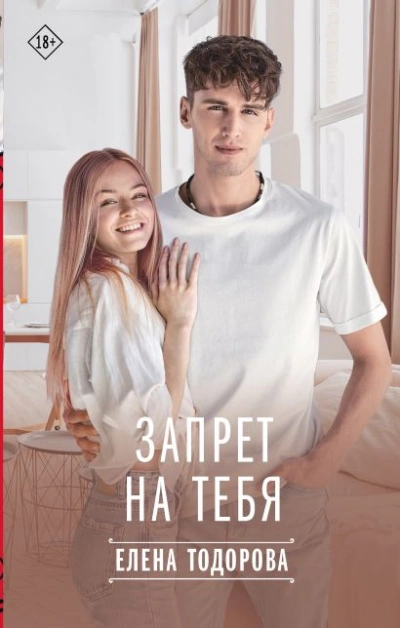 Запрет на тебя - Елена Тодорова - Слушать Любимую Книгу + Без Рекламы 📲 Slushat-Knigi.Com