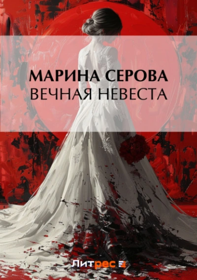 Вечная невеста - Марина Серова - Слушать Любимую Книгу + Без Рекламы 📲 Slushat-Knigi.Com
