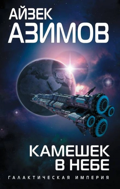Камешек в небе - Айзек Азимов - Слушать Любимую Книгу + Без Рекламы 📲 Slushat-Knigi.Com