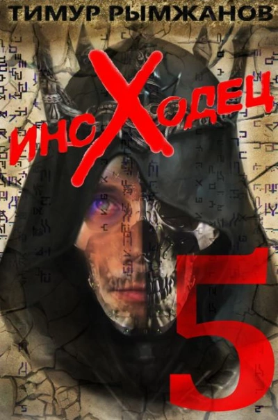 Иноходец 5 - Тимур Рымжанов - Слушать Любимую Книгу + Без Рекламы 📲 Slushat-Knigi.Com