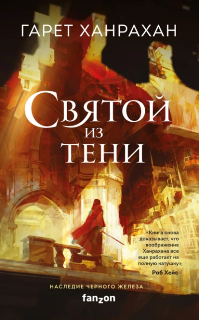 Warhammer 40000. Святой из тени - Гарет Ханрахан - Слушать Любимую Книгу + Без Рекламы 📲 Slushat-Knigi.Com