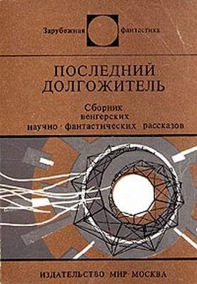 Последний долгожитель (Сборник рассказов венгерских фантастов) - Слушать Любимую Книгу + Без Рекламы 📲 Slushat-Knigi.Com