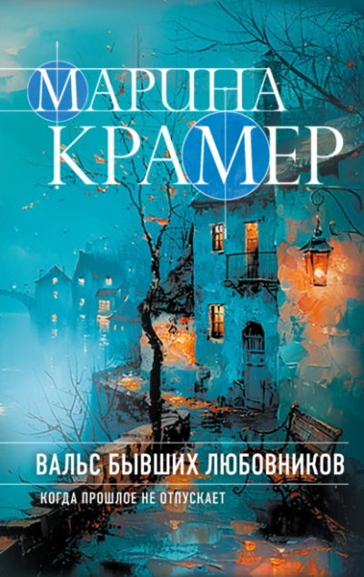 Вальс бывших любовников - Марина Крамер - Слушать Любимую Книгу + Без Рекламы 📲 Slushat-Knigi.Com