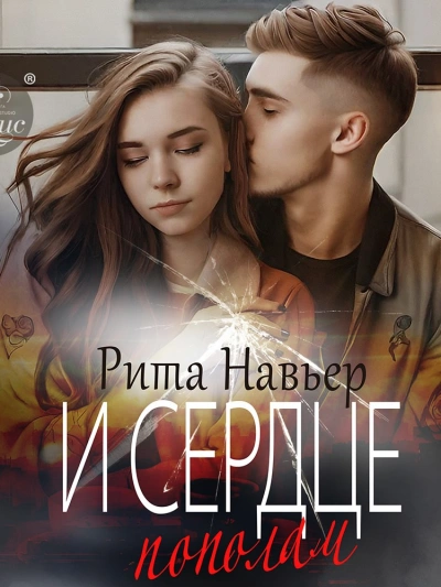 И сердце пополам - Рита Навьер - Слушать Любимую Книгу + Без Рекламы 📲 Slushat-Knigi.Com