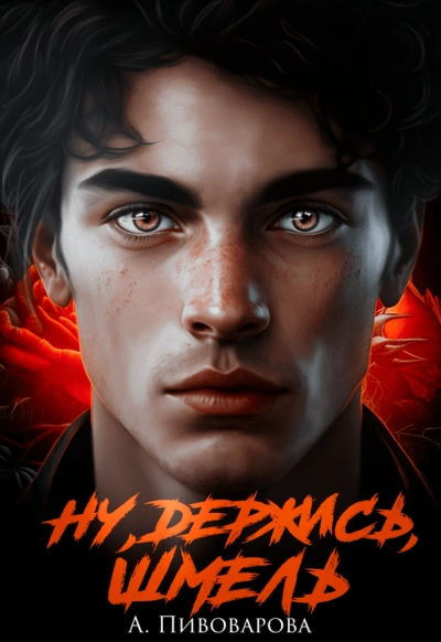 Ну, держись, Шмель! - Александра Пивоварова - Слушать Любимую Книгу + Без Рекламы Slushat-Knigi.Com