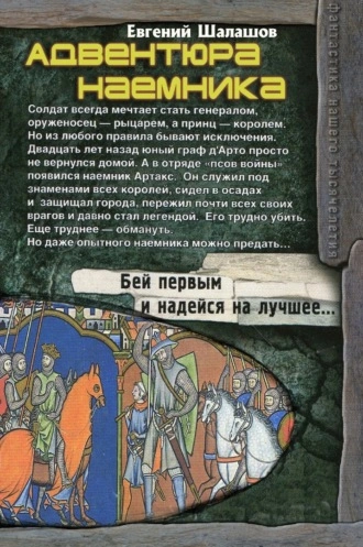 Адвентюра наемника - Евгений Шалашов - Слушать Любимую Книгу + Без Рекламы 📲 Slushat-Knigi.Com