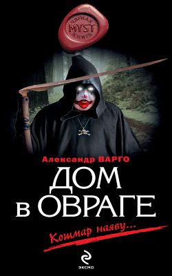 Дом в овраге - Александр Варго - Слушать Любимую Книгу + Без Рекламы 📲 Slushat-Knigi.Com