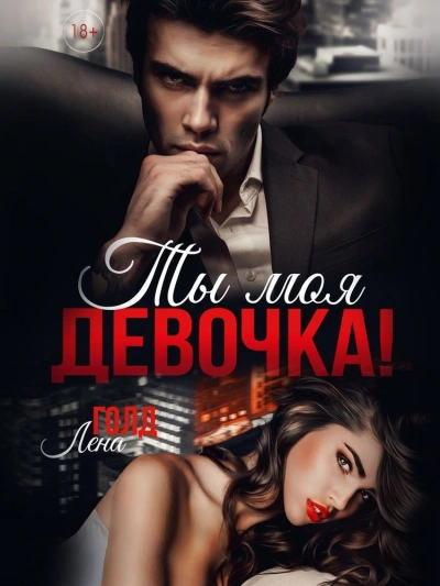Ты моя, девочка! - Лена Голд - Слушать Любимую Книгу + Без Рекламы Slushat-Knigi.Com