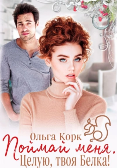 Поймай меня. Целую, твоя Белка! - Ольга Корк - Слушать Любимую Книгу + Без Рекламы 📲 Slushat-Knigi.Com