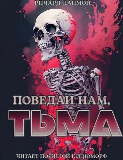 Поведай нам, тьма - Ричард Лаймон - Слушать Любимую Книгу + Без Рекламы 📲 Slushat-Knigi.Com