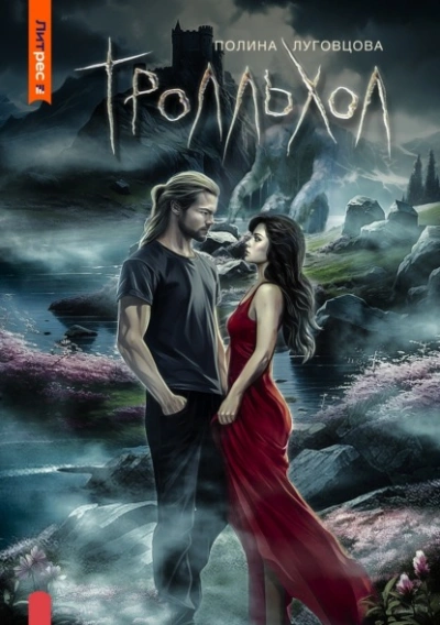 Тролльхол - Полина Луговцова - Слушать Любимую Книгу + Без Рекламы 📲 Slushat-Knigi.Com