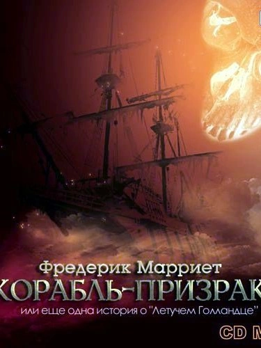 Корабль-призрак или еще одна история о „Летучем Голландце“ - Фредерик Марриет - Слушать Любимую Книгу + Без Рекламы 📲 Slushat-Knigi.Com