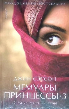 Мемуары принцессы 3 - Джин Сэссон - Слушать Любимую Книгу + Без Рекламы 📲 Slushat-Knigi.Com